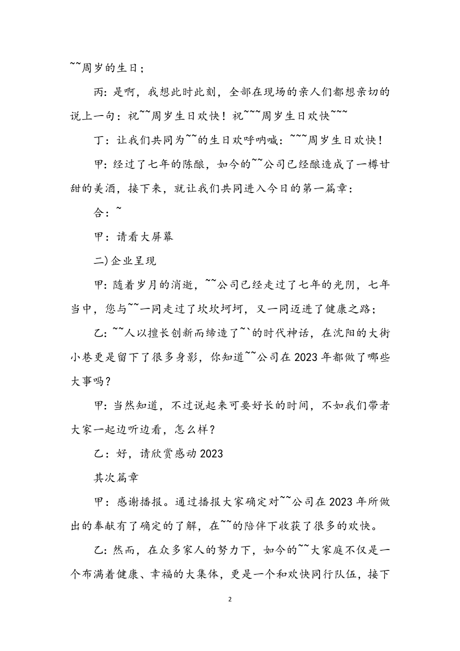 2023年公司周年庆典活动主持词.docx_第2页