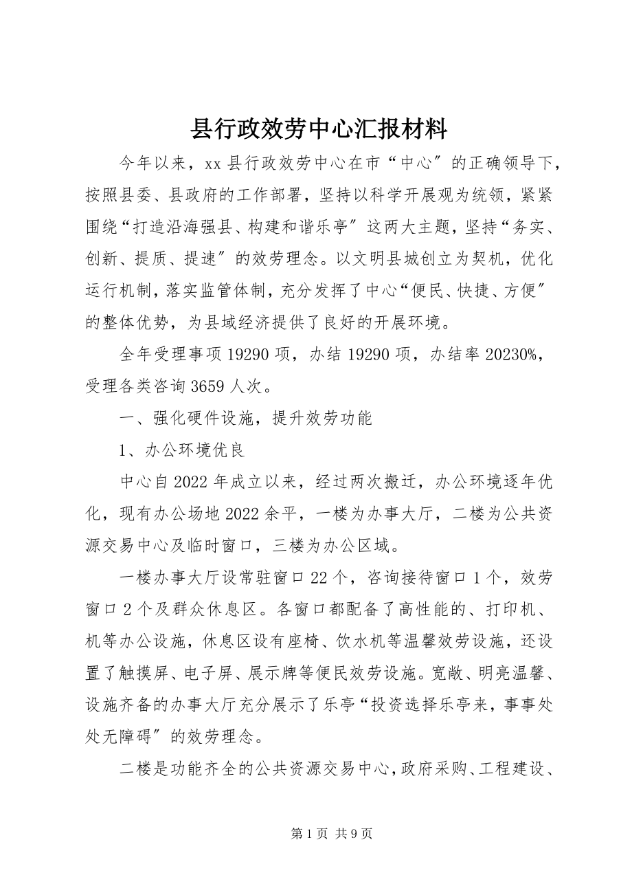 2023年县行政服务中心汇报材料.docx_第1页