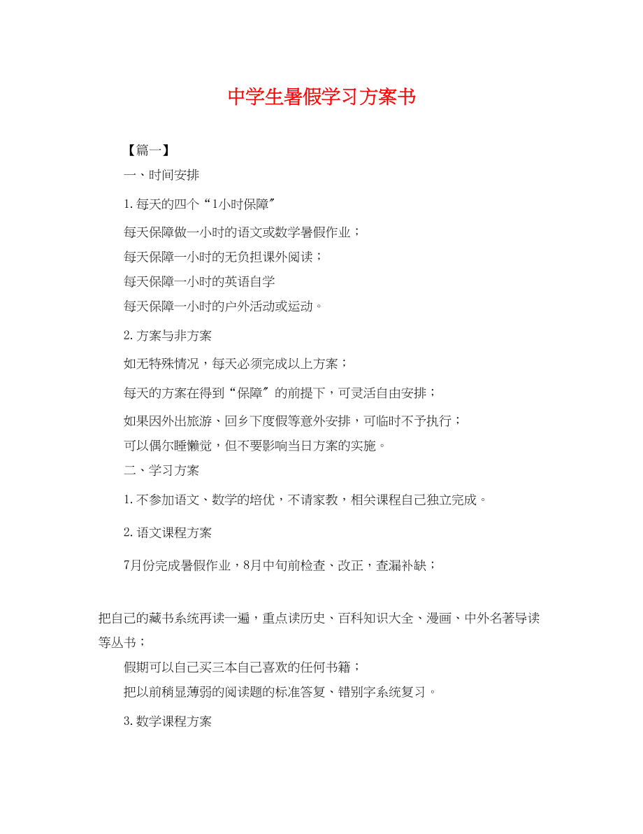 2023年生暑假学习计划书.docx_第1页