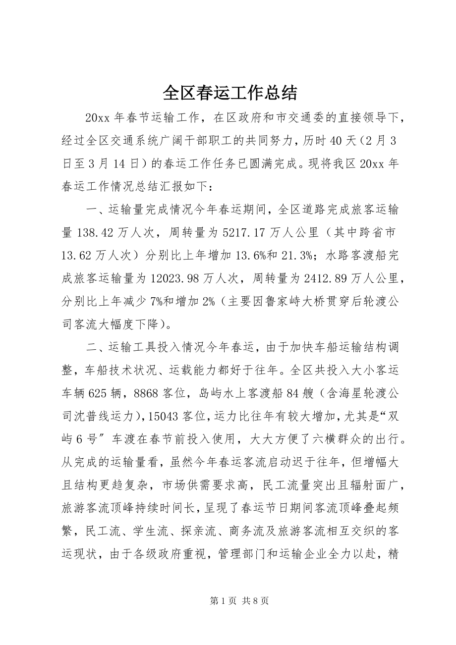 2023年全区春运工作总结.docx_第1页