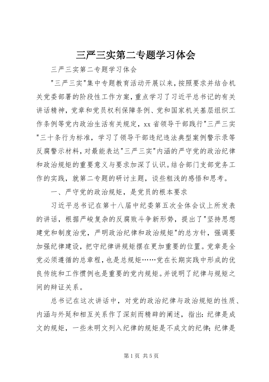 2023年三严三实第二专题学习体会.docx_第1页