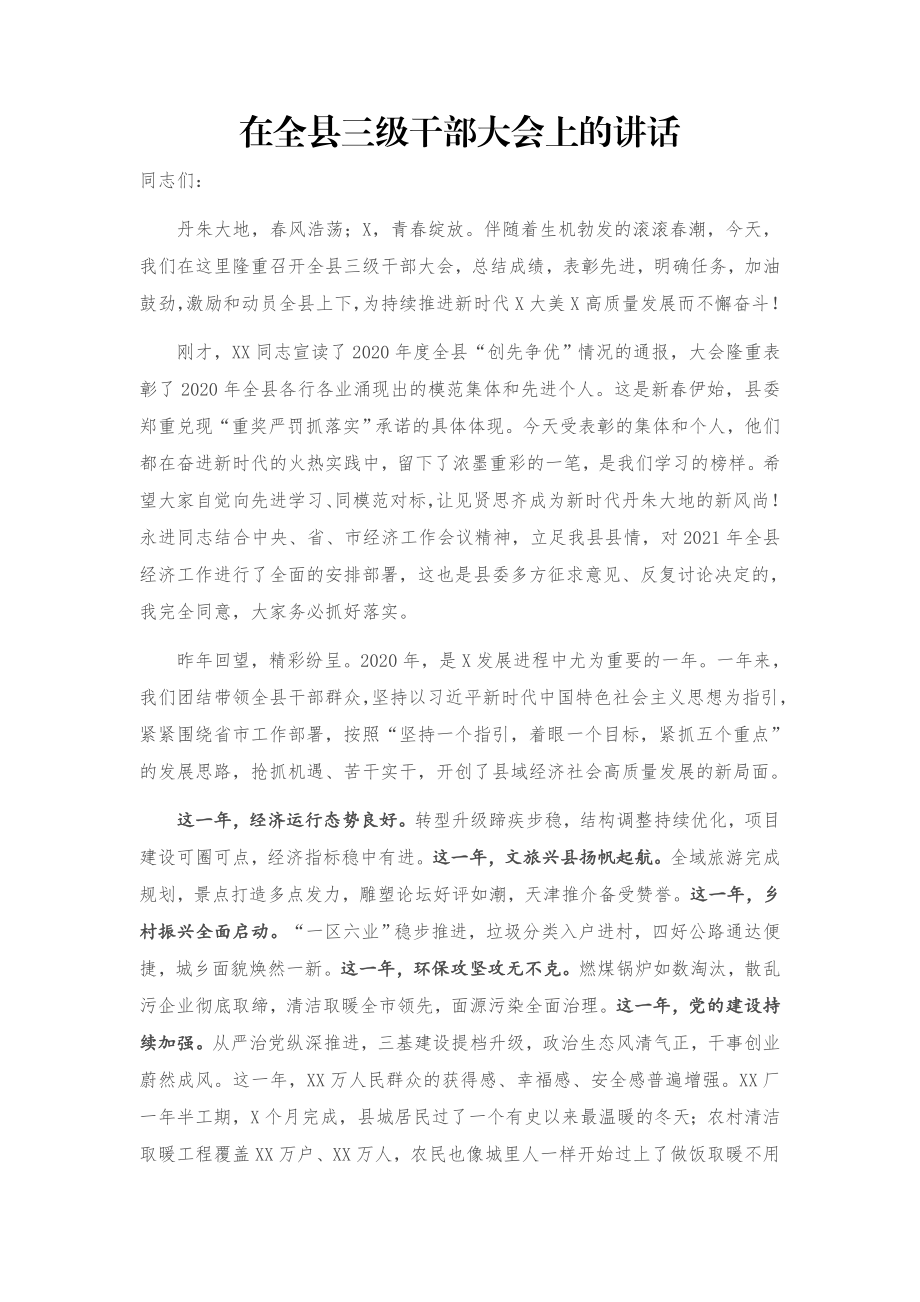 在全县三级干部大会上的讲话.docx_第1页