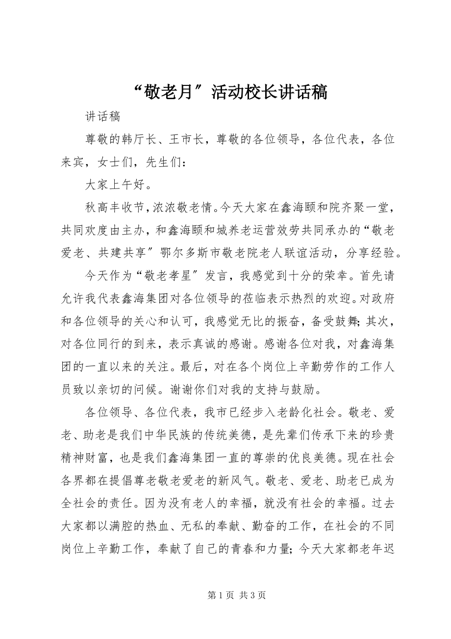 2023年敬老月活动校长致辞稿.docx_第1页