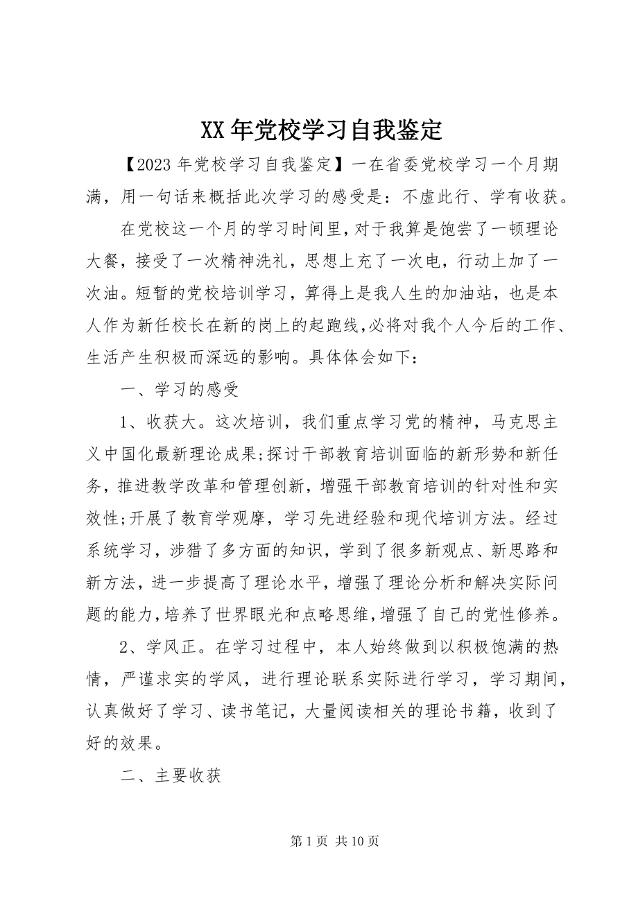 2023年党校学习自我鉴.docx_第1页