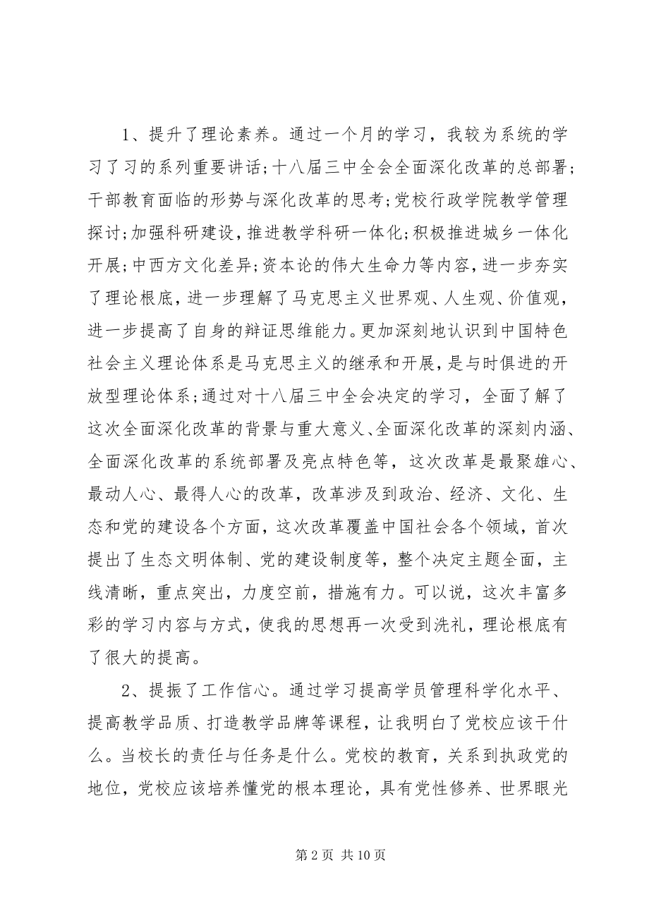 2023年党校学习自我鉴.docx_第2页