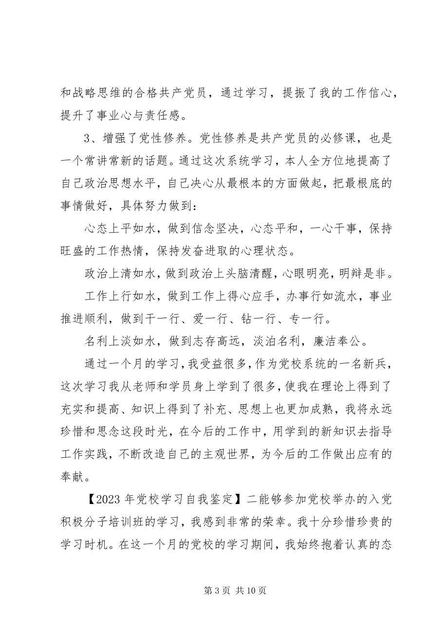 2023年党校学习自我鉴.docx_第3页