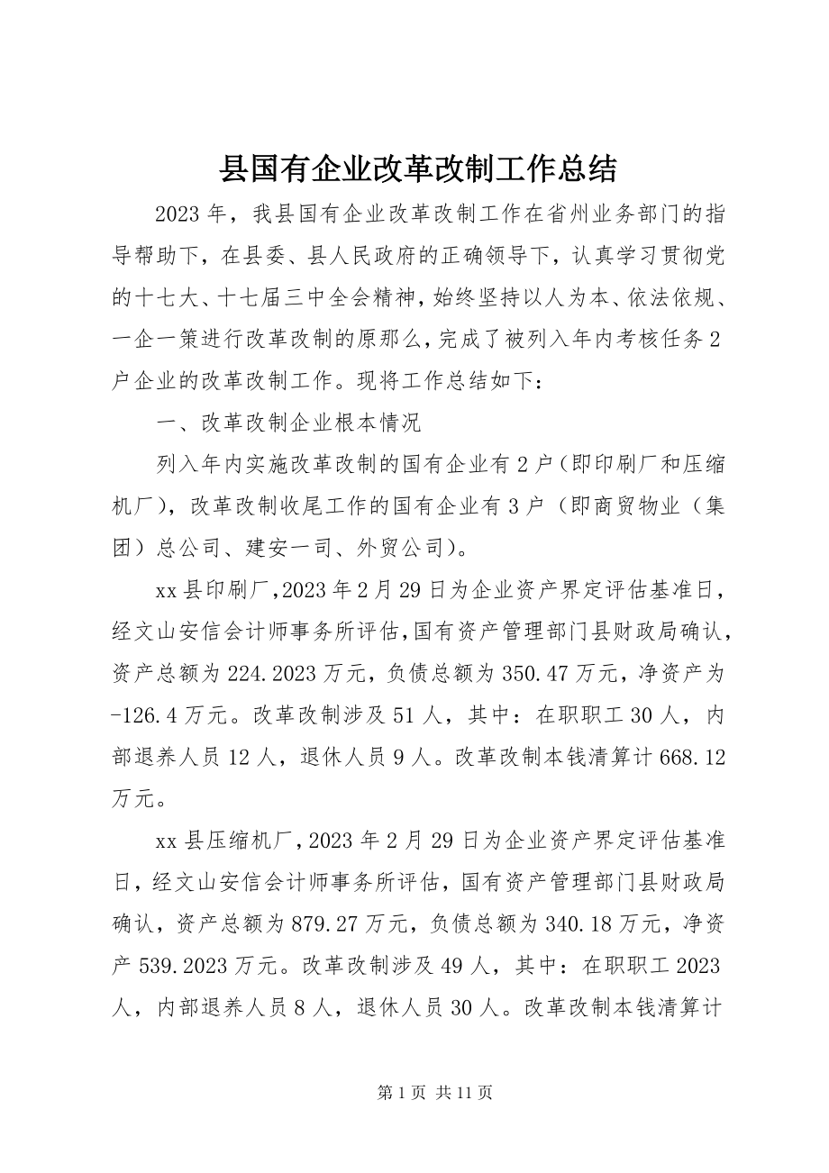 2023年县国有企业改革改制工作总结.docx_第1页