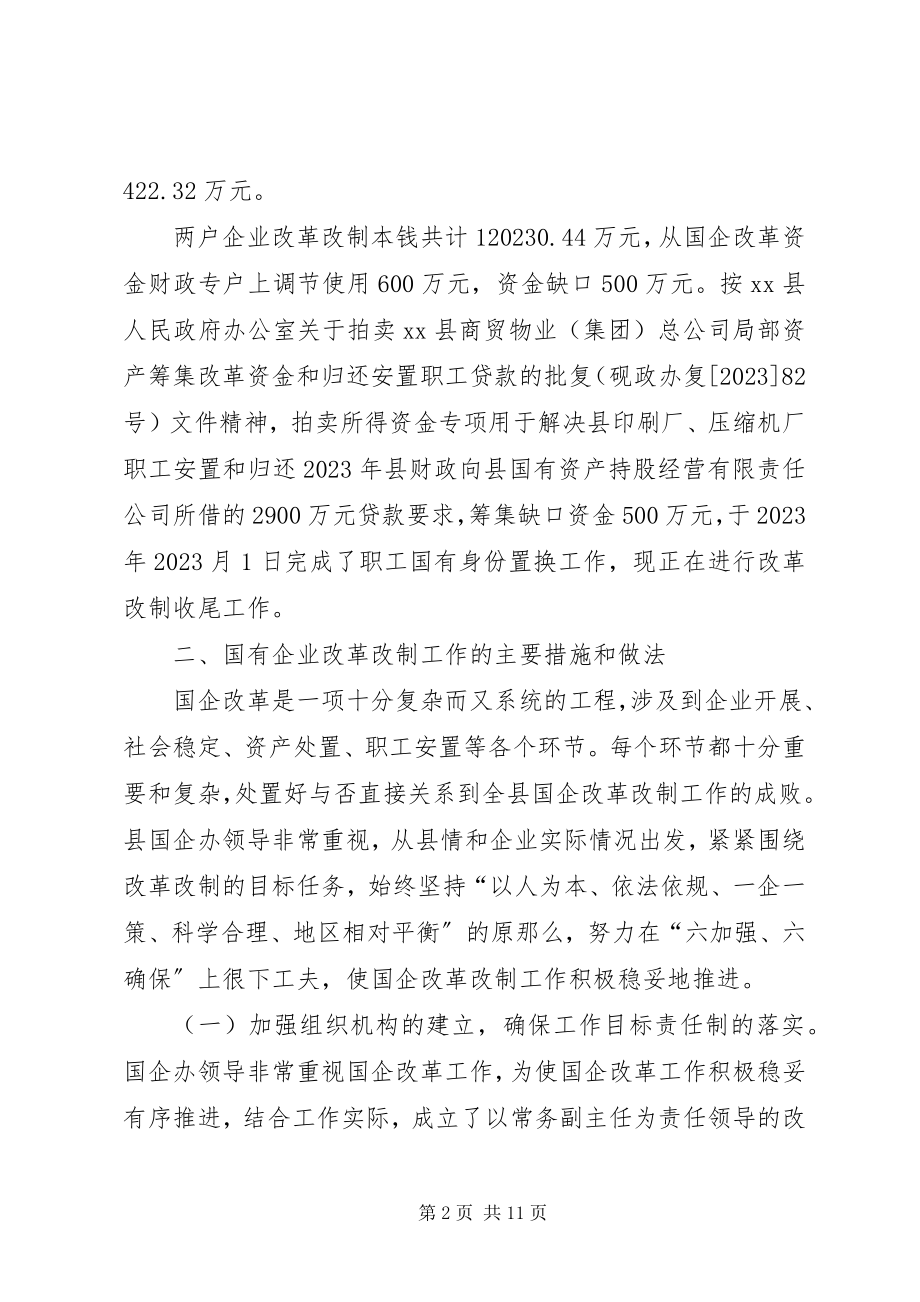 2023年县国有企业改革改制工作总结.docx_第2页