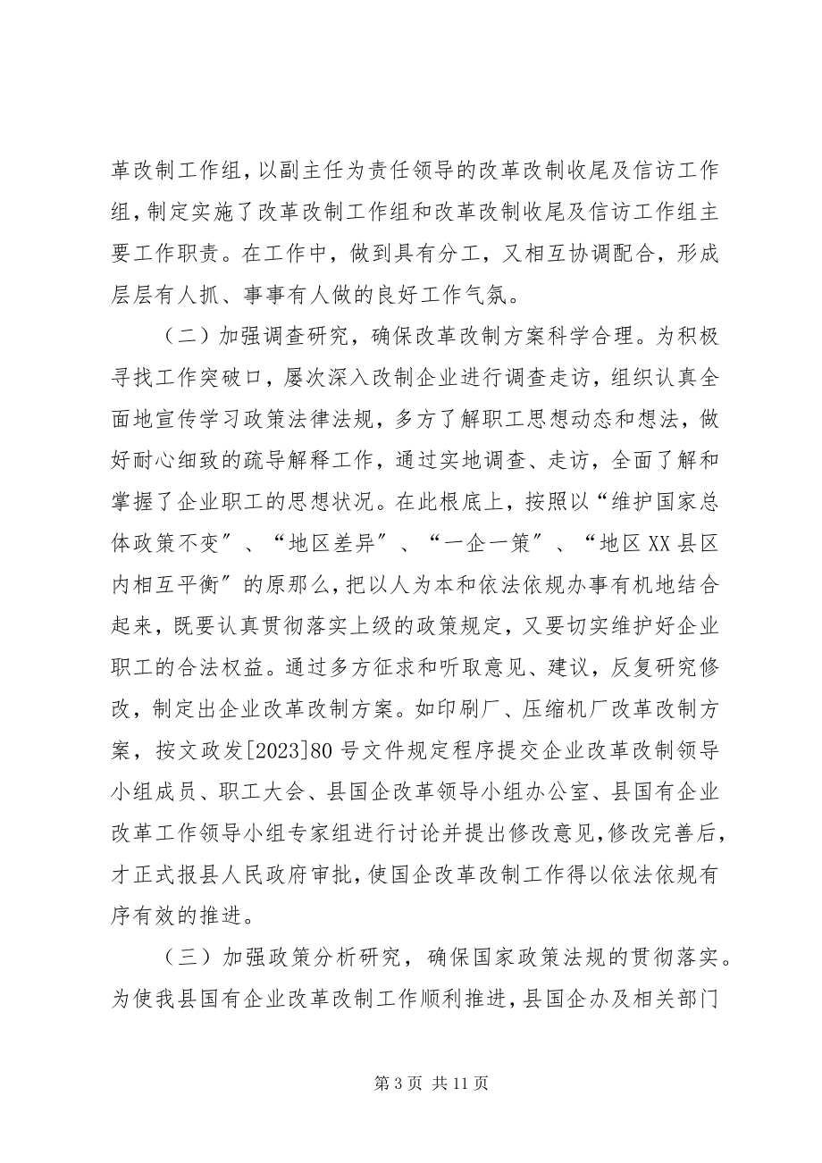 2023年县国有企业改革改制工作总结.docx_第3页