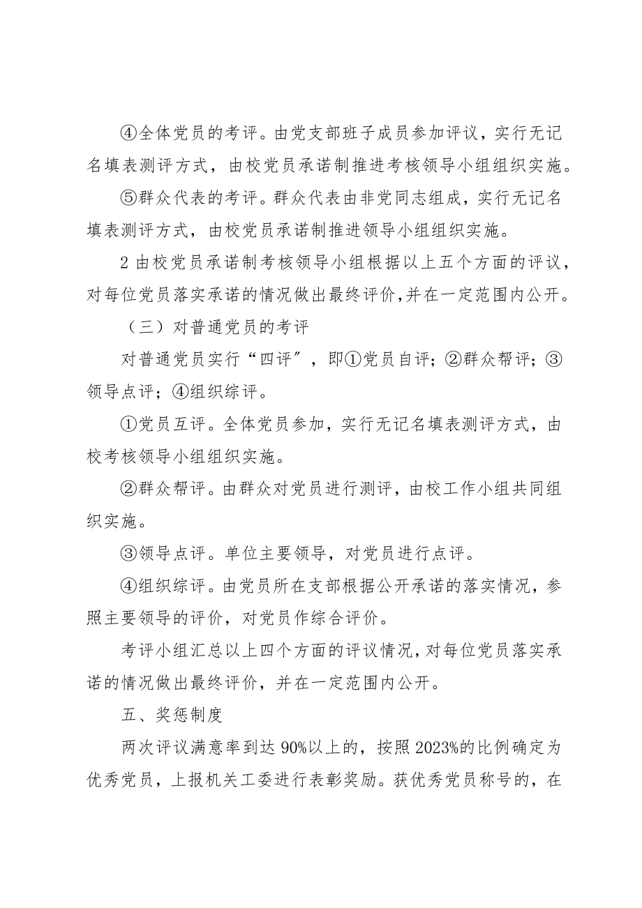 2023年党组落实党员承诺制考核办法.docx_第3页