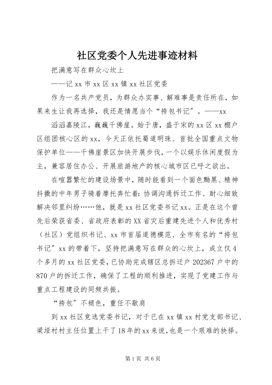 2023年社区党委个人先进事迹材料.docx_第1页