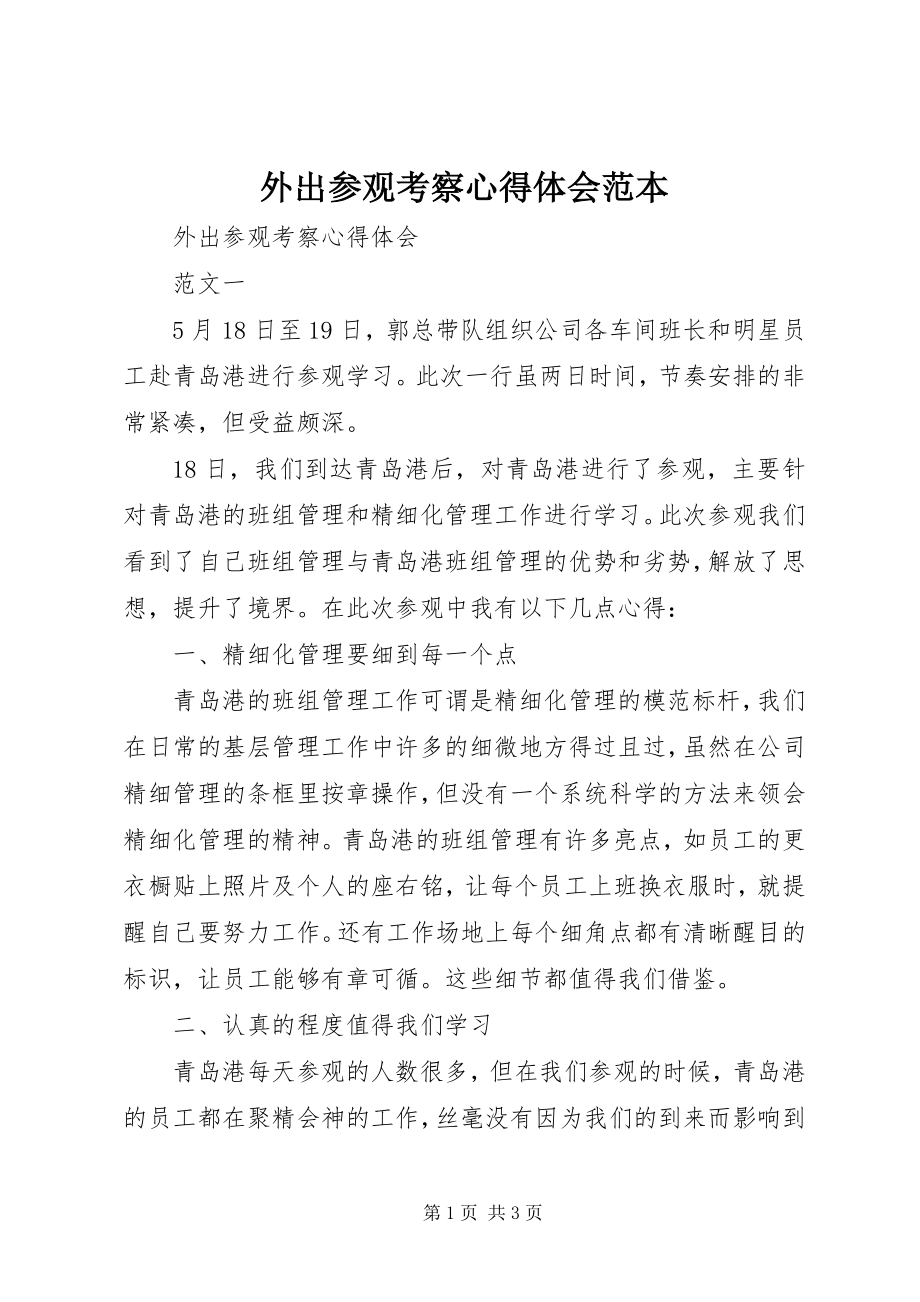 2023年外出参观考察心得体会范本.docx_第1页