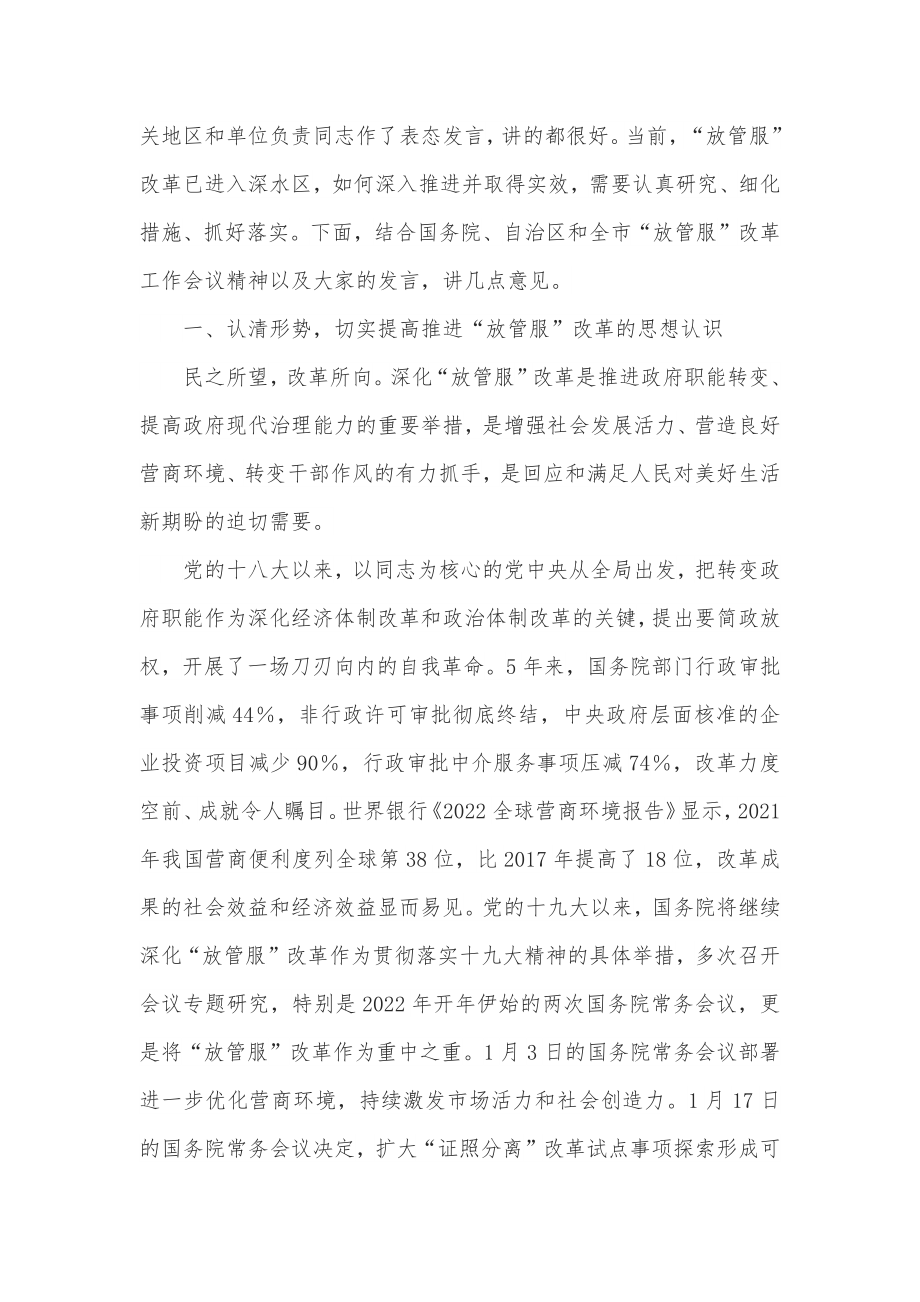 在全区深化“放管服”改革工作会议上的主持讲话.docx_第2页