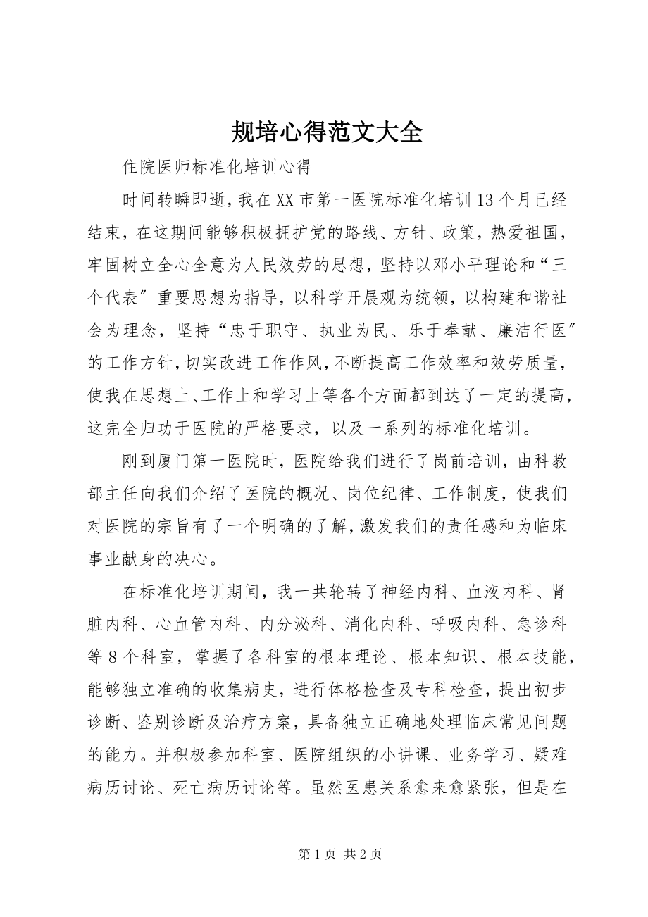 2023年规培心得大全.docx_第1页