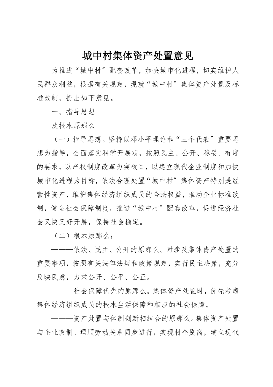 2023年城中村集体资产处置意见.docx_第1页