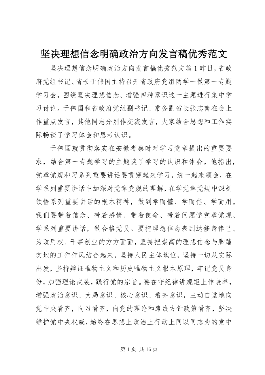 2023年坚定理想信念明确政治方向讲话稿优秀.docx_第1页