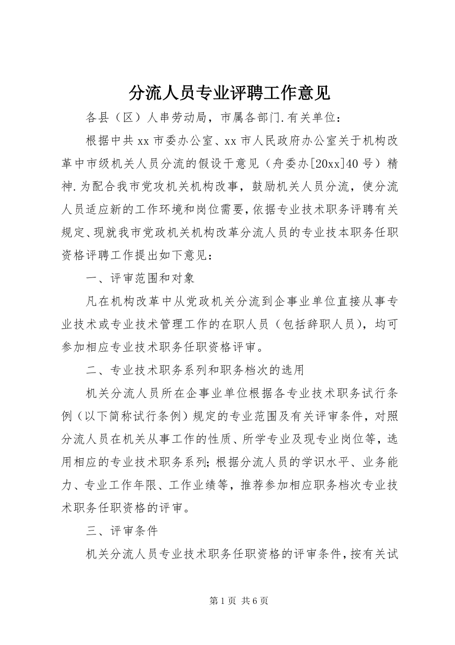 2023年分流人员专业评聘工作意见.docx_第1页