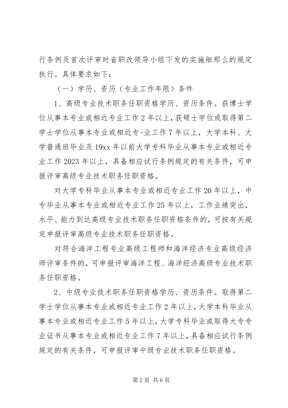 2023年分流人员专业评聘工作意见.docx_第2页