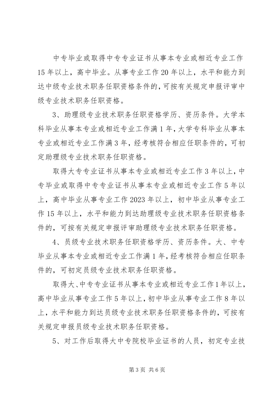 2023年分流人员专业评聘工作意见.docx_第3页