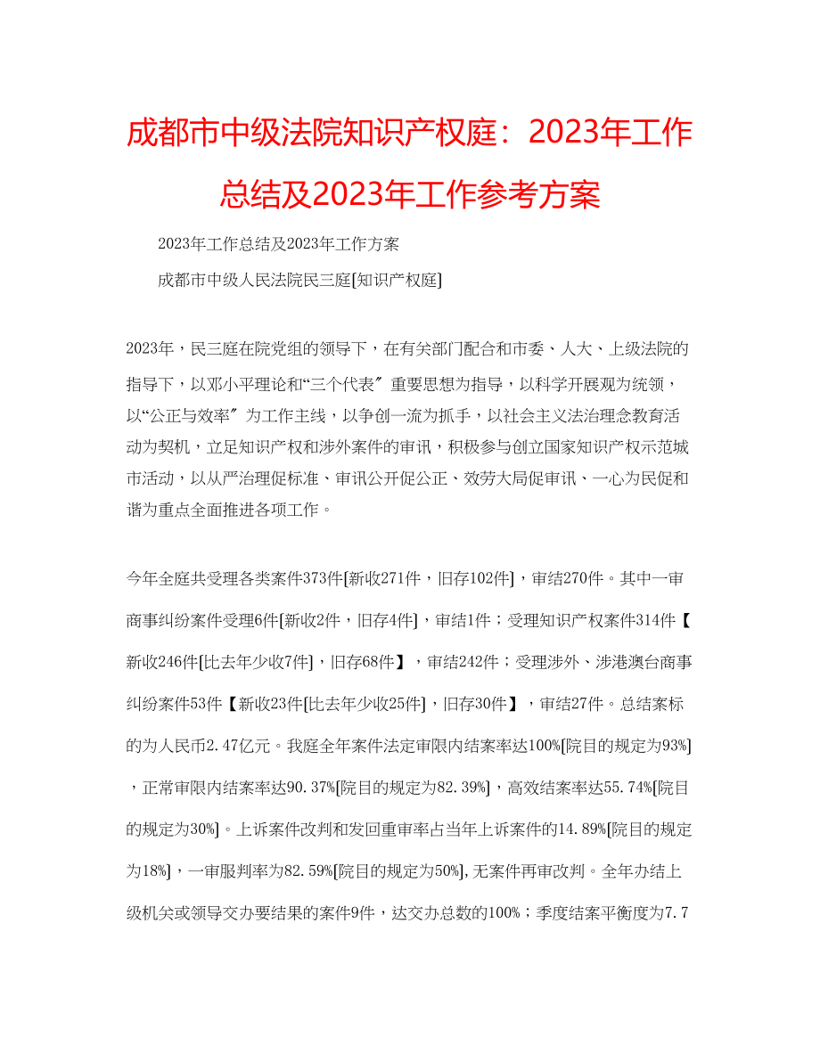 2023年成都市中级法院知识产权庭工作总结及工作计划.docx_第1页