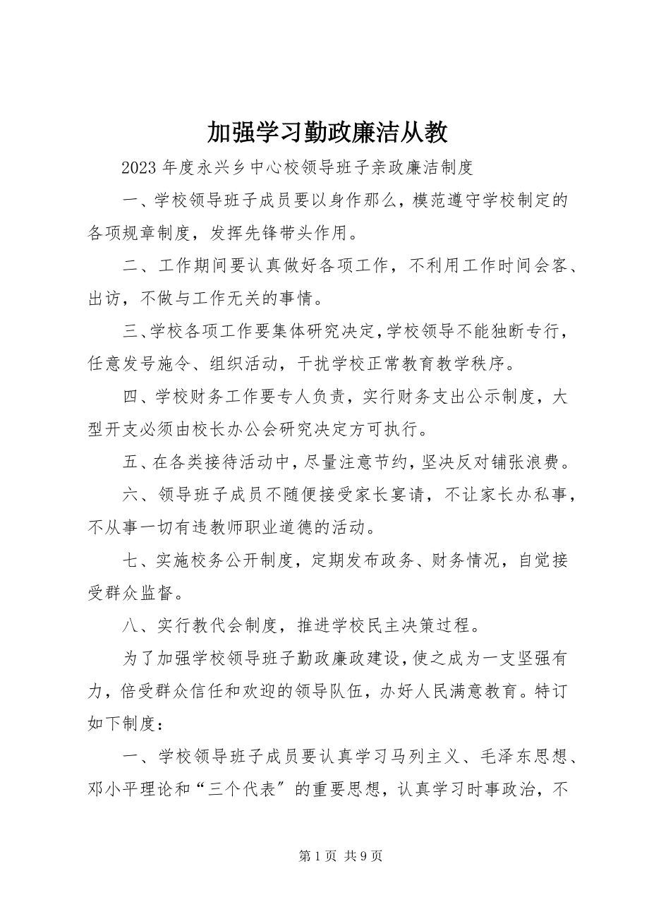 2023年加强学习勤政廉洁从教.docx_第1页