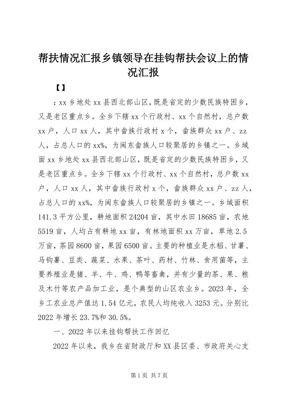 2023年帮扶情况汇报乡镇领导在挂钩帮扶会议上的情况汇报新编.docx_第1页