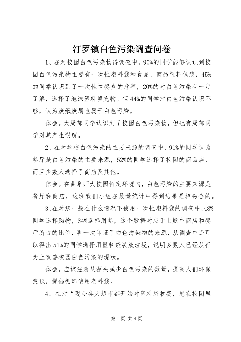 2023年汀罗镇白色污染调查问卷.docx_第1页