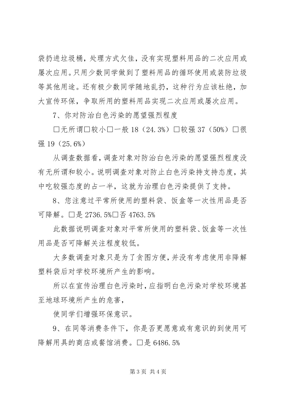 2023年汀罗镇白色污染调查问卷.docx_第3页