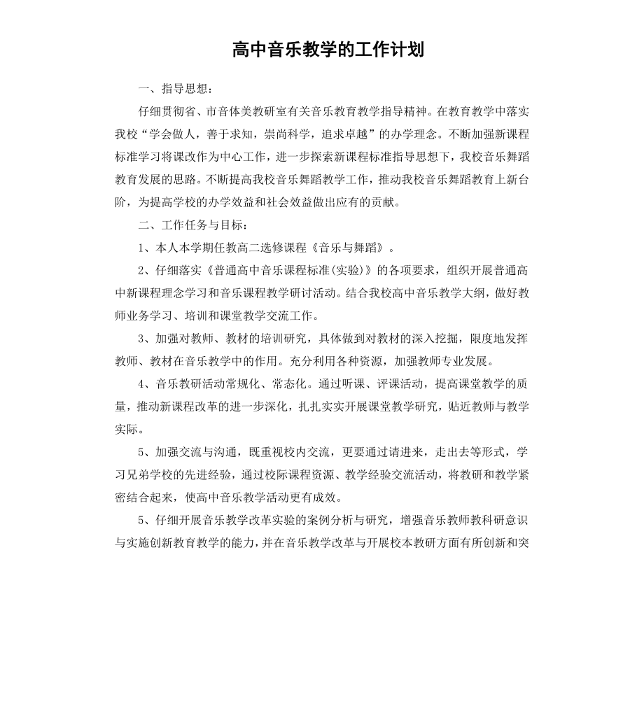 高中音乐教学的工作计划.docx_第1页