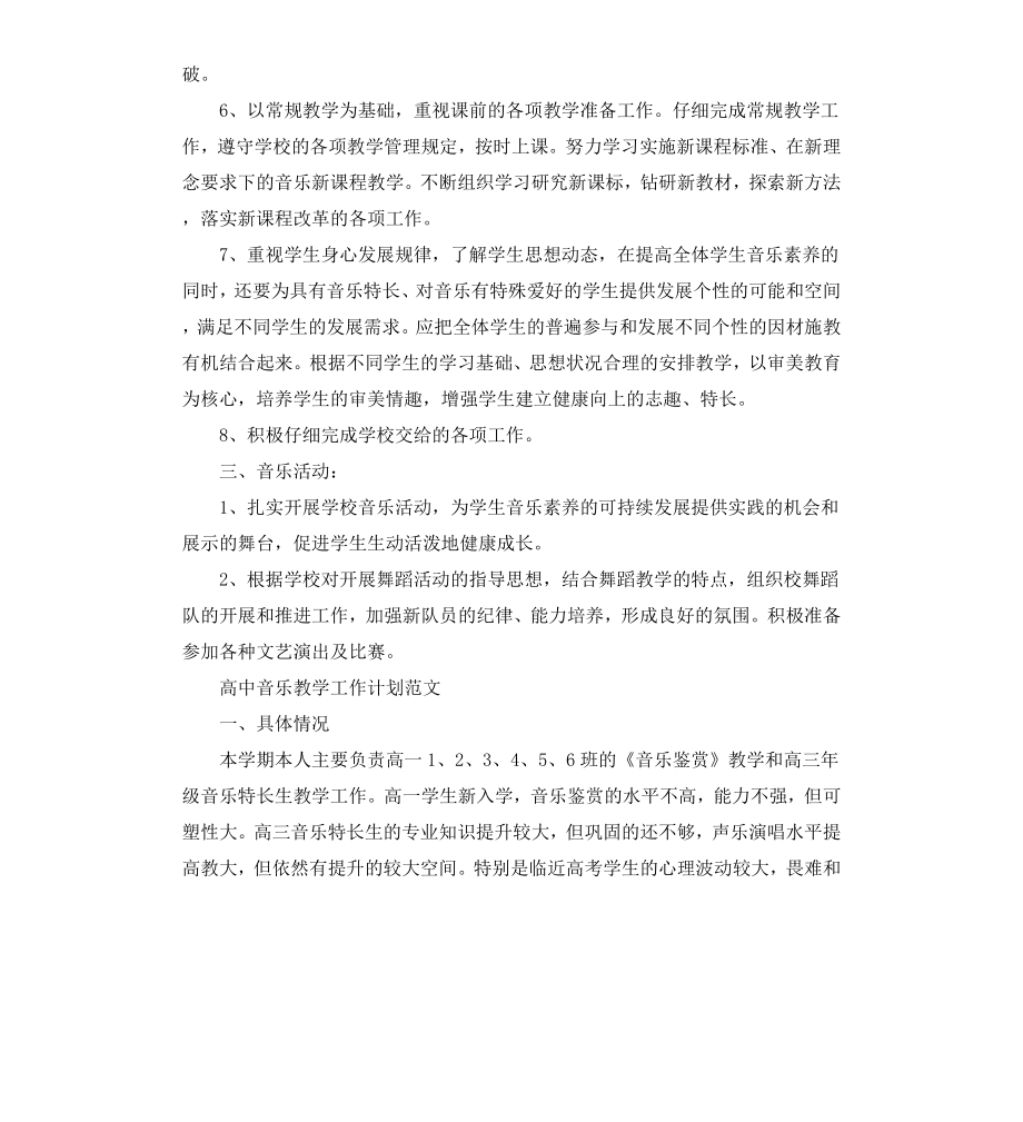 高中音乐教学的工作计划.docx_第2页