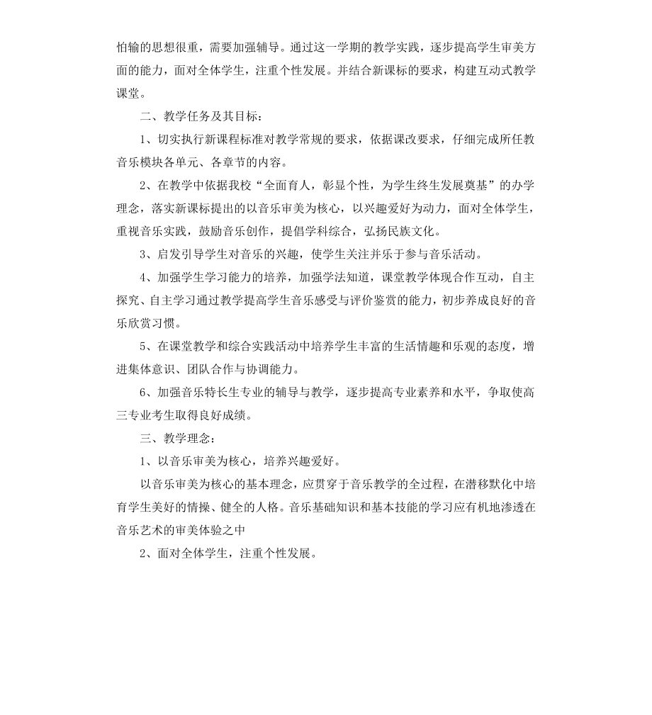 高中音乐教学的工作计划.docx_第3页