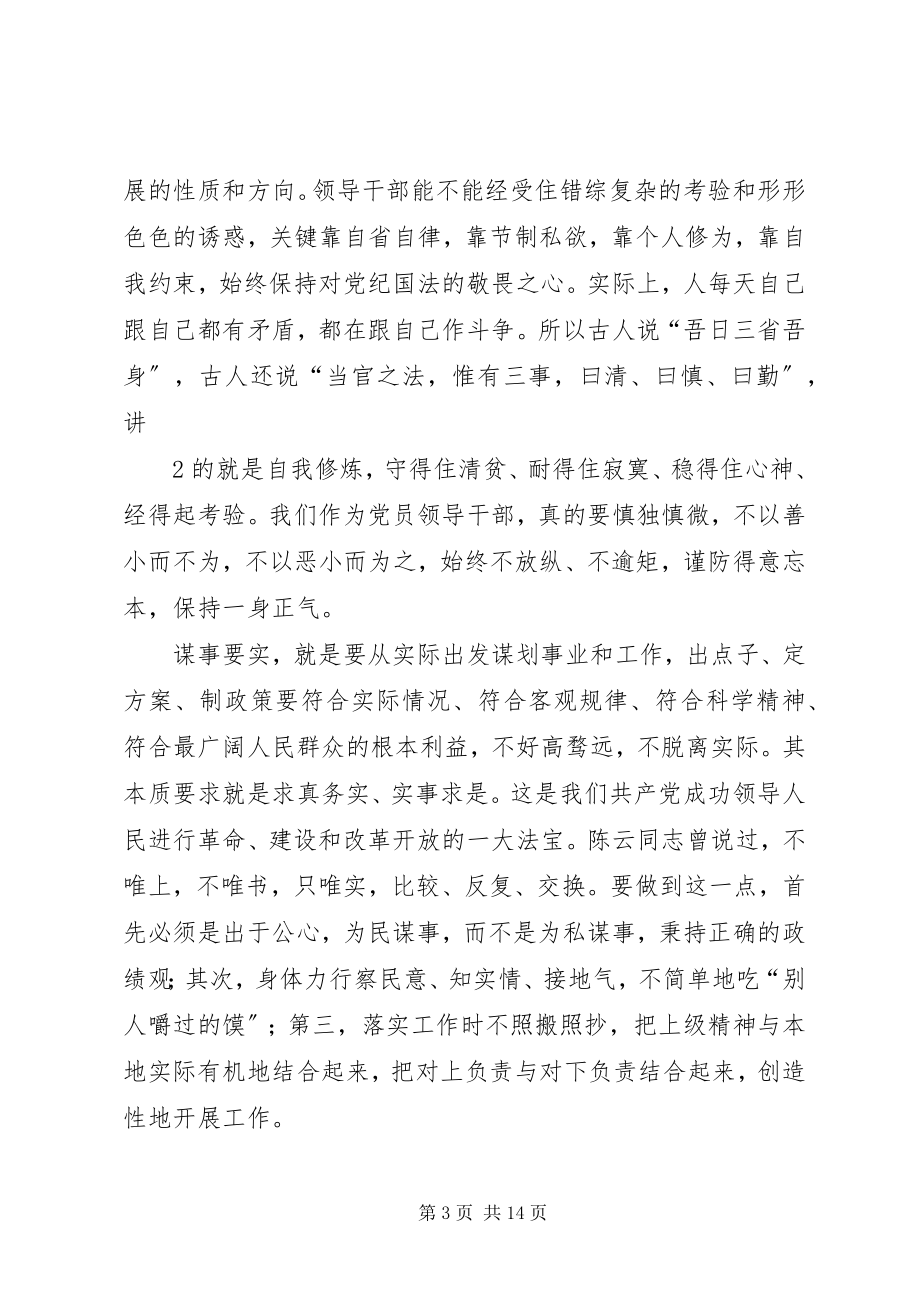 2023年公司党委书记“三严三实”专题教育党课致辞稿共5篇.docx_第3页