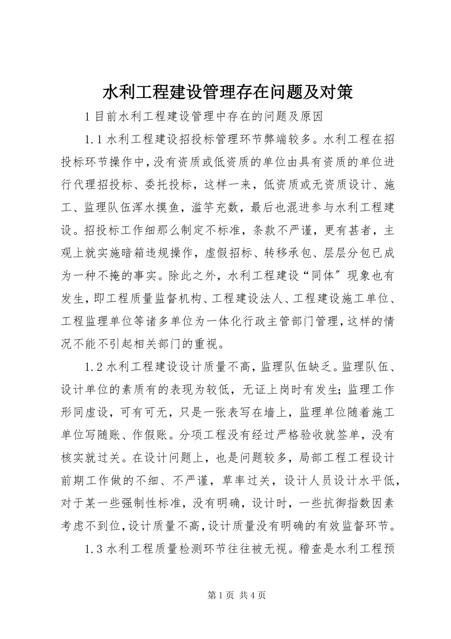 2023年水利工程建设管理存在问题及对策.docx_第1页