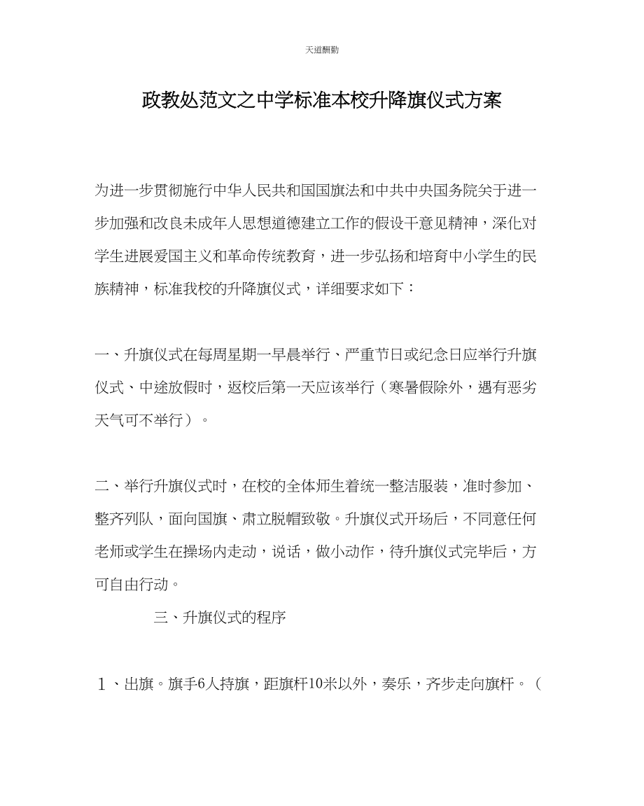 2023年政教处中学规范本校升降旗仪式方案.docx_第1页