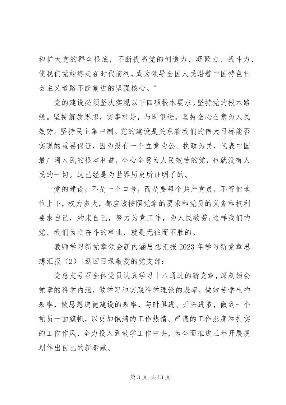 2023年学习新党章思想汇报3篇.docx_第3页