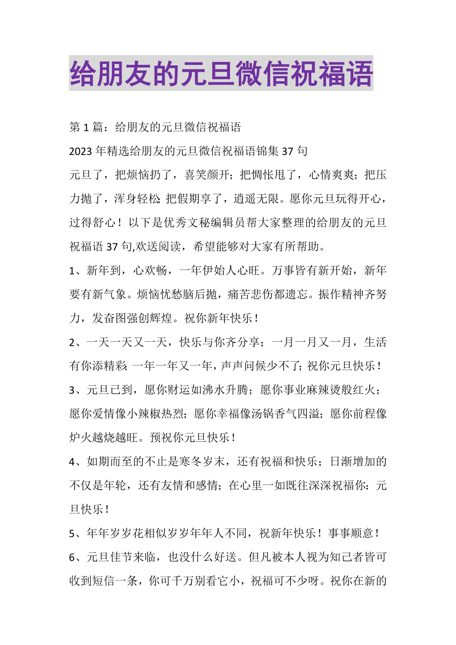 2023年给朋友的元旦微信祝福语.doc_第1页