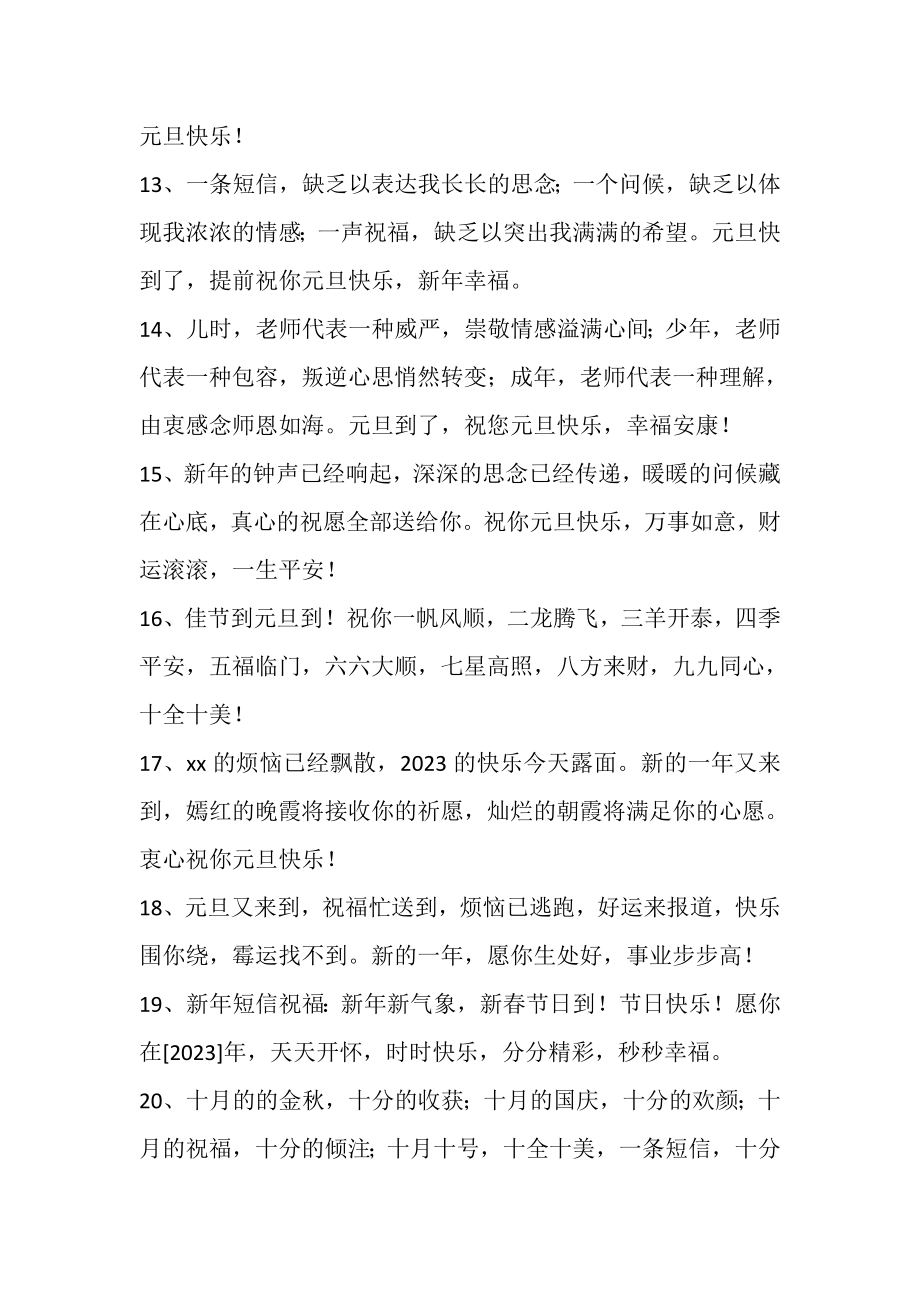 2023年给朋友的元旦微信祝福语.doc_第3页