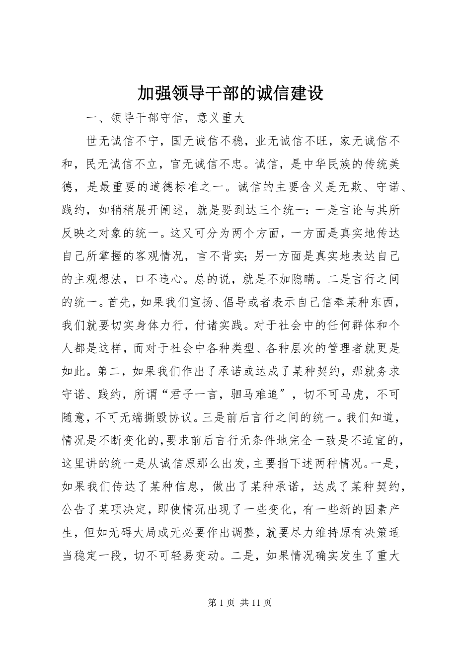 2023年加强领导干部的诚信建设.docx_第1页