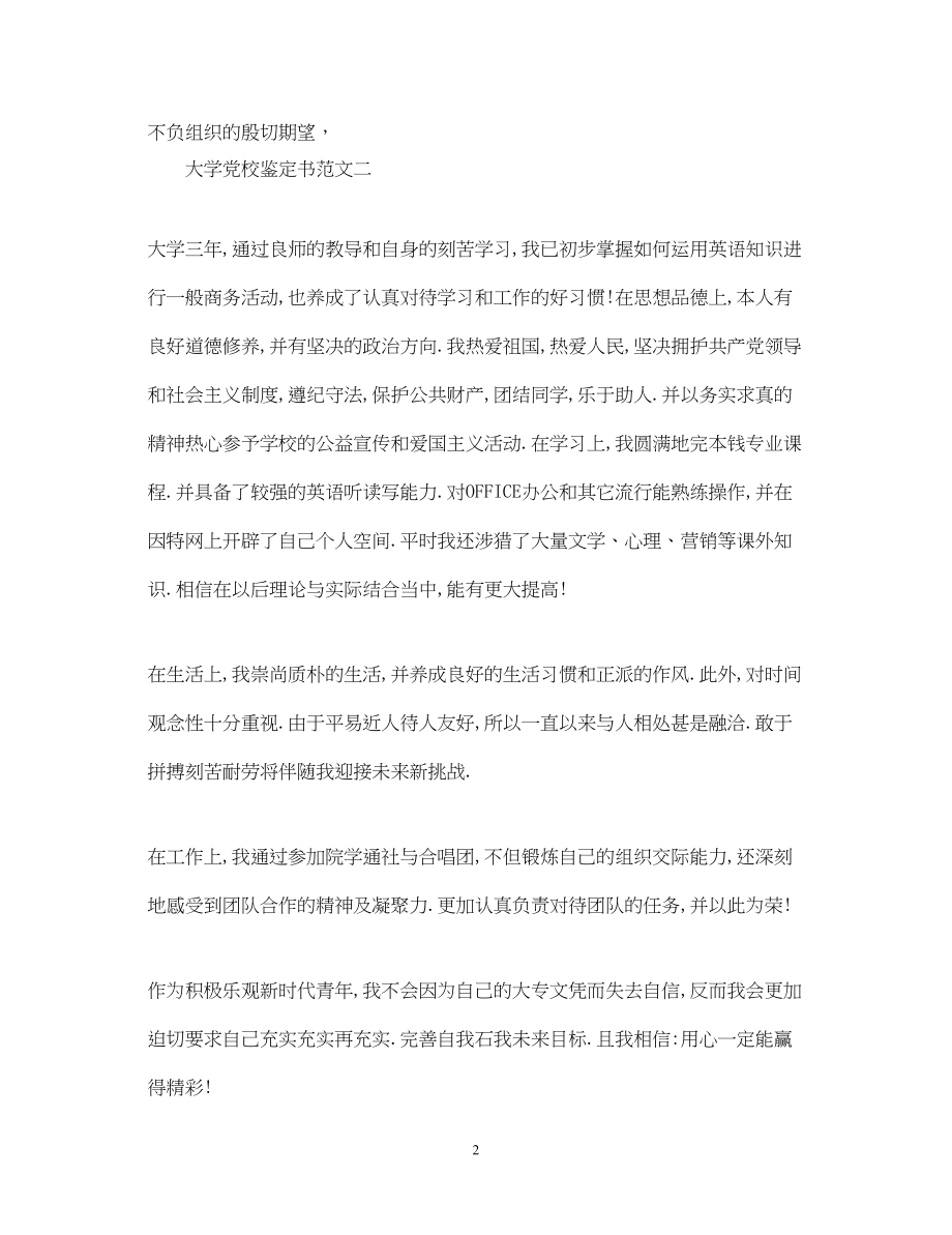 2023年大学党校鉴定书.docx_第2页