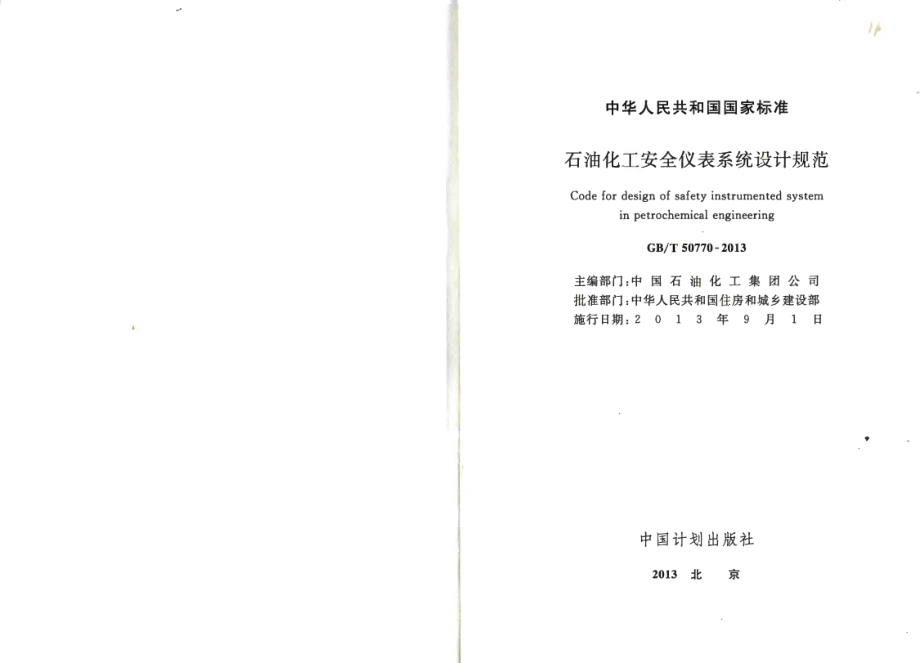 GB∕T 50770-2013 石油化工安全仪表系统设计规范.pdf_第2页