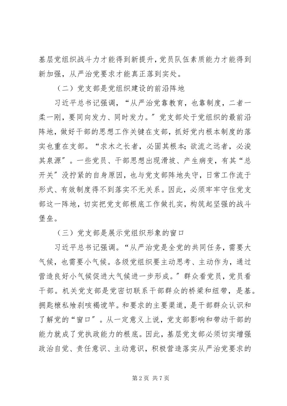 2023年XX党支部加强纪律建设全面从严治党专题组织生活会总结.docx_第2页