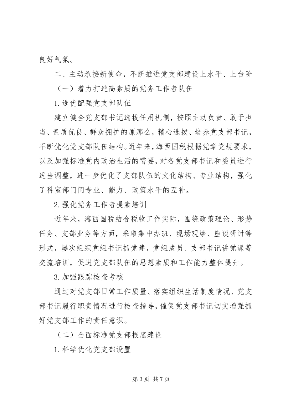 2023年XX党支部加强纪律建设全面从严治党专题组织生活会总结.docx_第3页