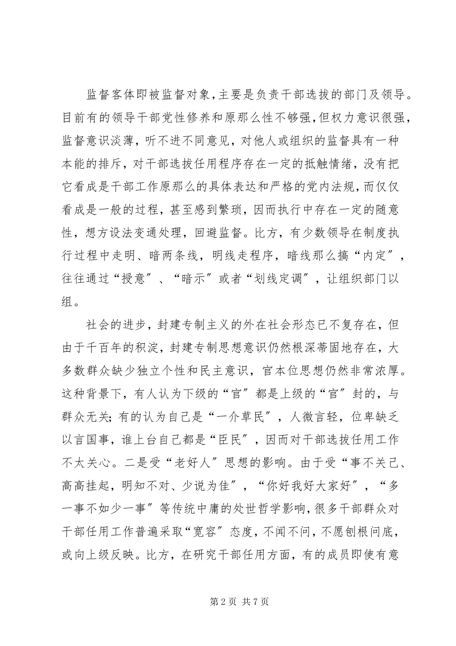 2023年完善干部选拔任用工作监督机制的思考及建议.docx_第2页