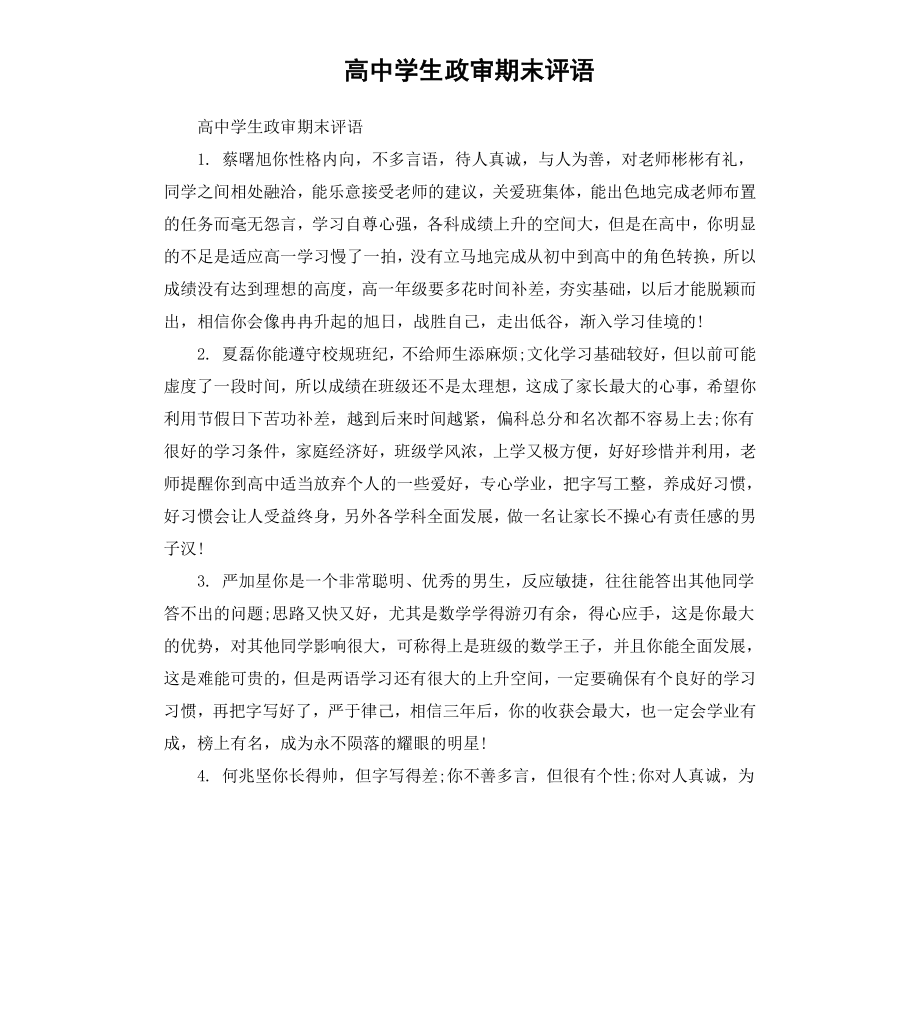 高中学生政审期末评语.docx_第1页