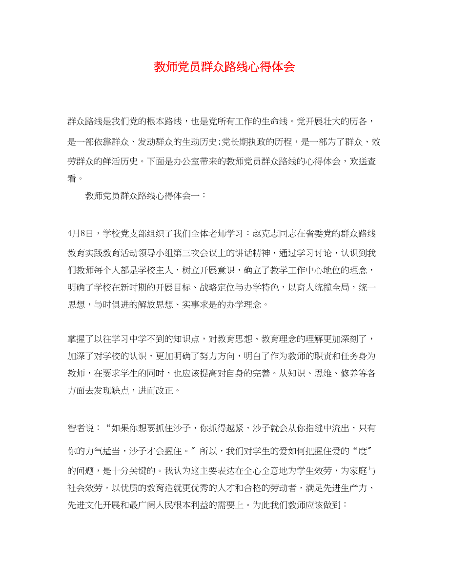 2023年教师党员群众路线心得体会.docx_第1页