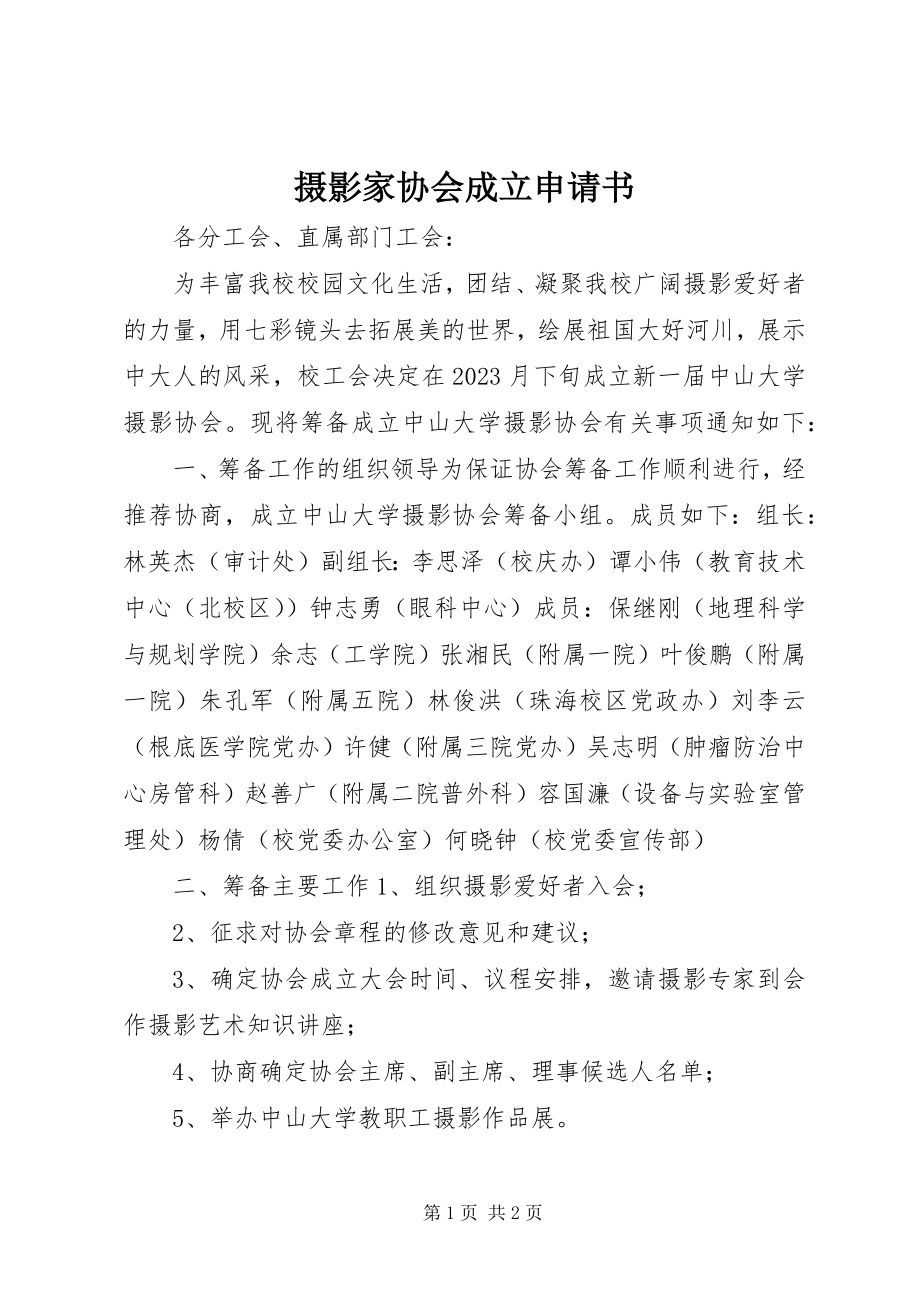 2023年摄影家协会成立申请书.docx_第1页