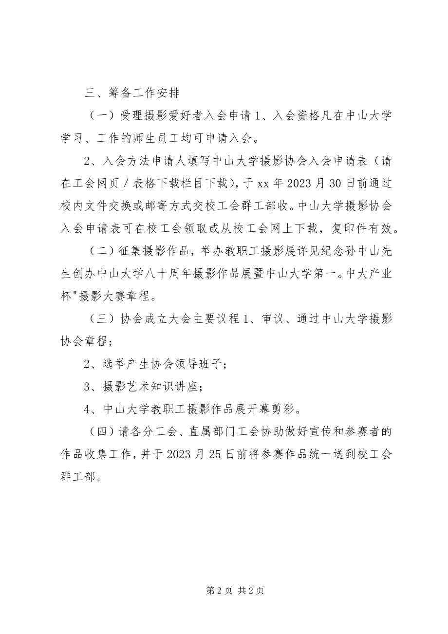 2023年摄影家协会成立申请书.docx_第2页