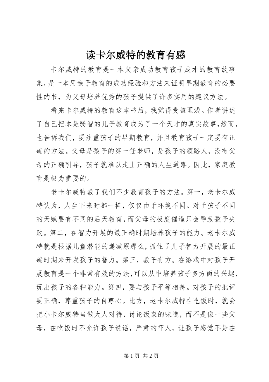 2023年读卡尔威特的教育有感.docx_第1页