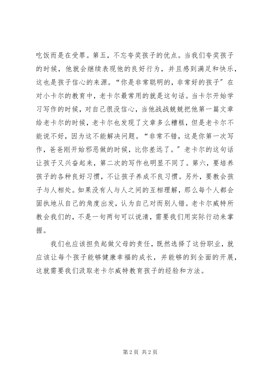 2023年读卡尔威特的教育有感.docx_第2页