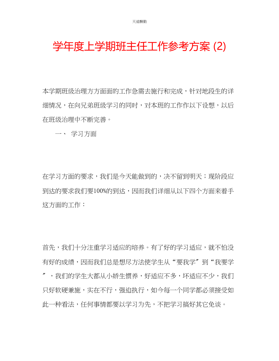 2023年学度上学期班主任工作计划2.docx_第1页